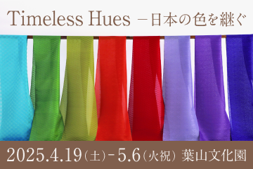 Timeless Hues −日本の色を継ぐ